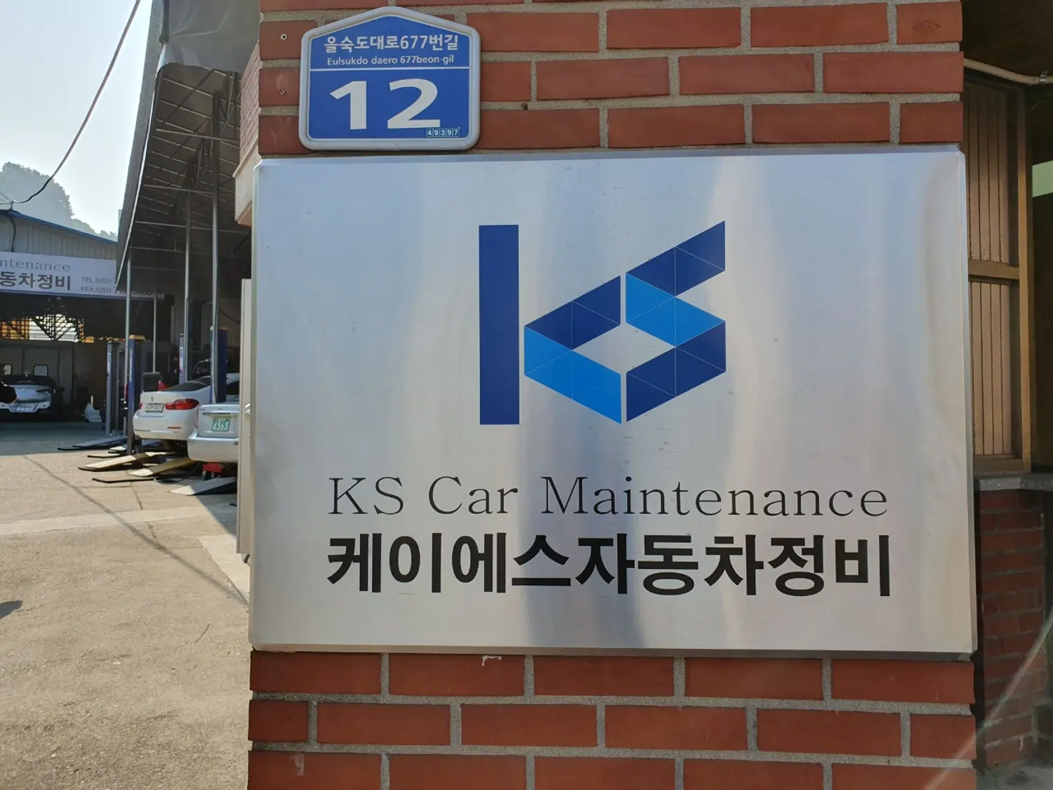 케이에스자동차정비