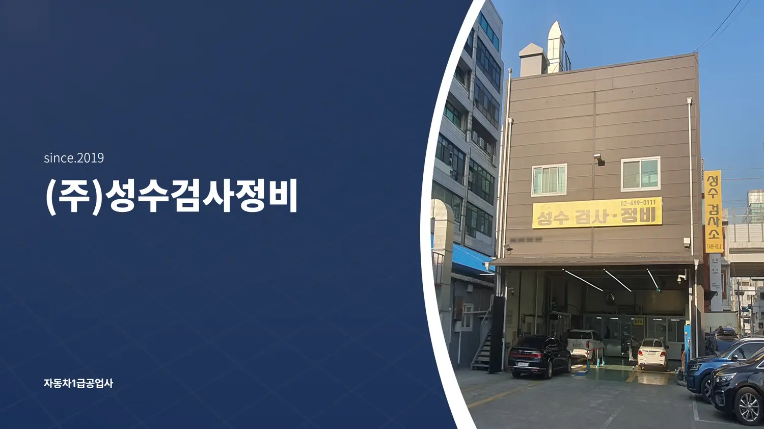 주식회사 성수검사정비