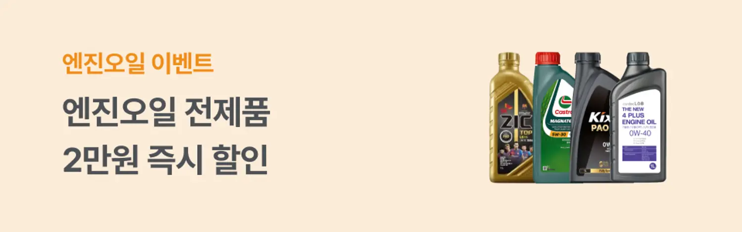 엔진오일 | 할인쿠폰 | 상시 | 2026년8월