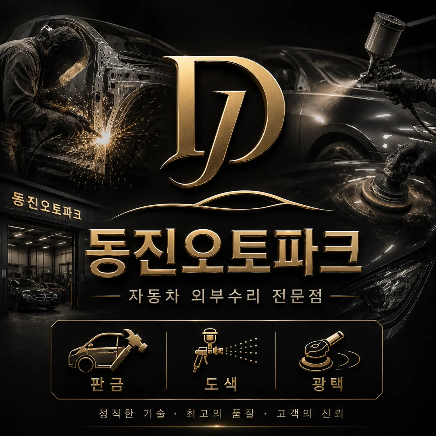 동진오토파크